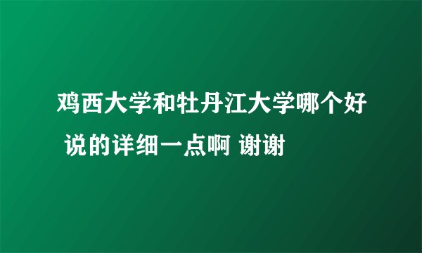 鸡西大学和牡丹江大学哪个好 说的详细一点啊 谢谢