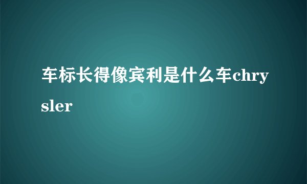 车标长得像宾利是什么车chrysler