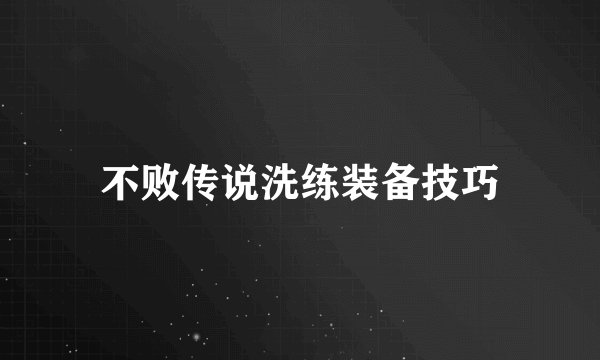 不败传说洗练装备技巧