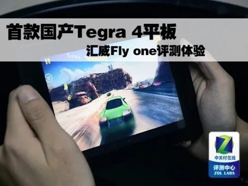 首款国产Tegra 4平板 汇威Fly one评测