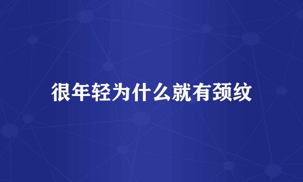 很年轻为什么就有颈纹