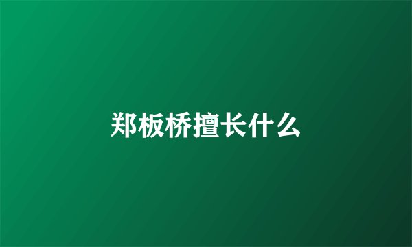 郑板桥擅长什么