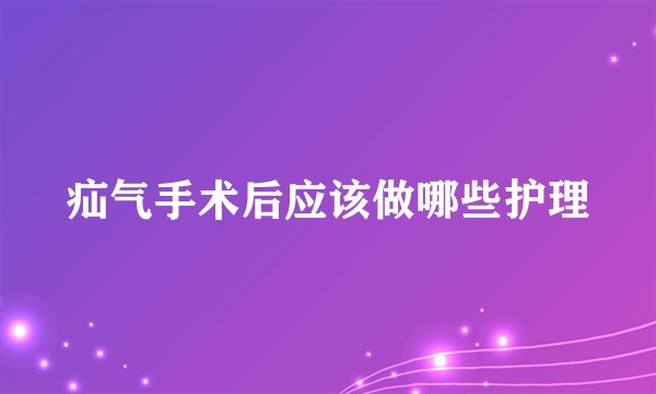 疝气手术后应该做哪些护理