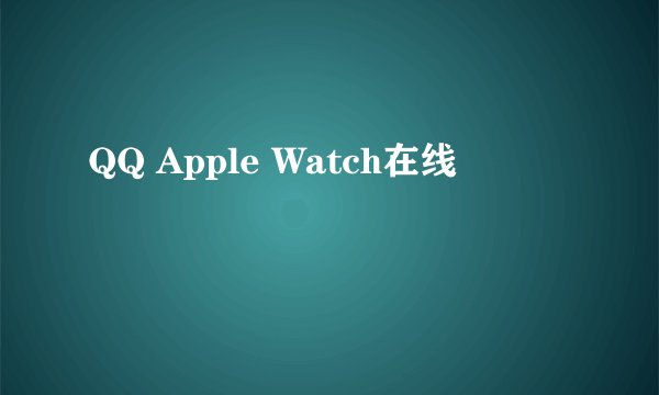 QQ Apple Watch在线