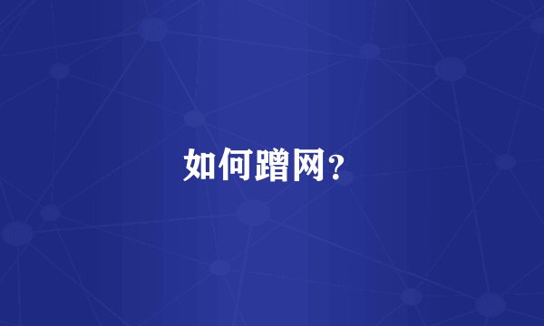 如何蹭网？