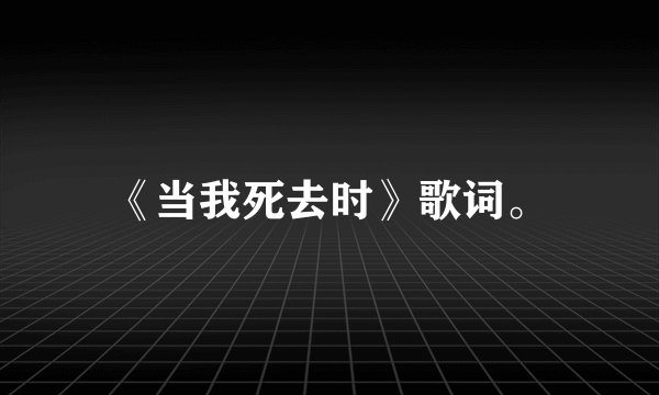 《当我死去时》歌词。