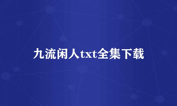 九流闲人txt全集下载