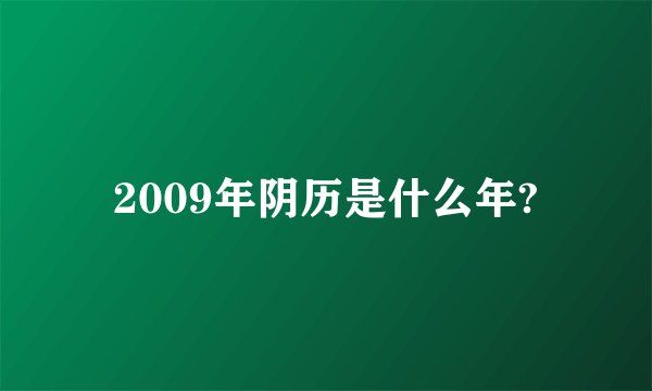 2009年阴历是什么年?