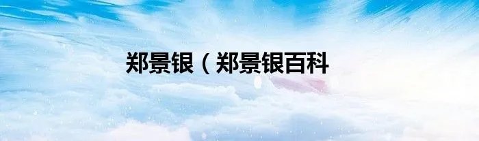 郑景银（郑景银百科