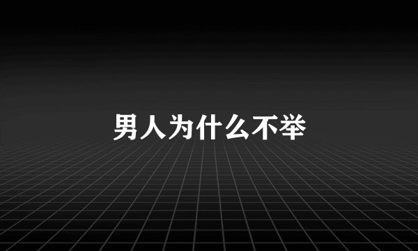 男人为什么不举