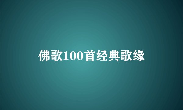 佛歌100首经典歌缘