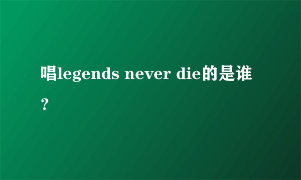 唱legends never die的是谁？
