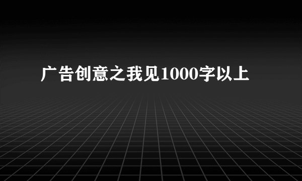 广告创意之我见1000字以上