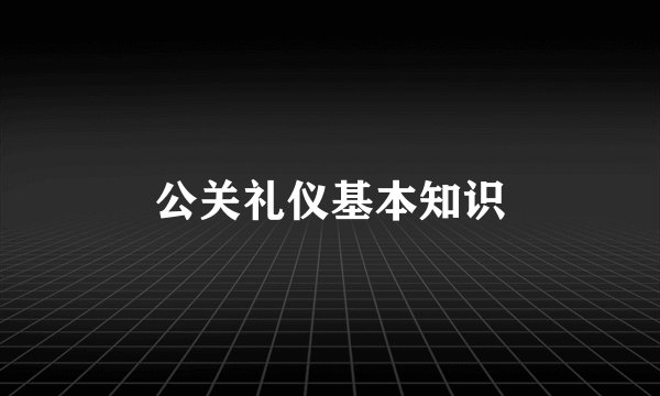 公关礼仪基本知识