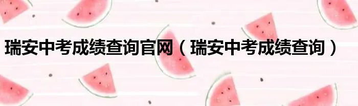 瑞安中考成绩查询官网（瑞安中考成绩查询）