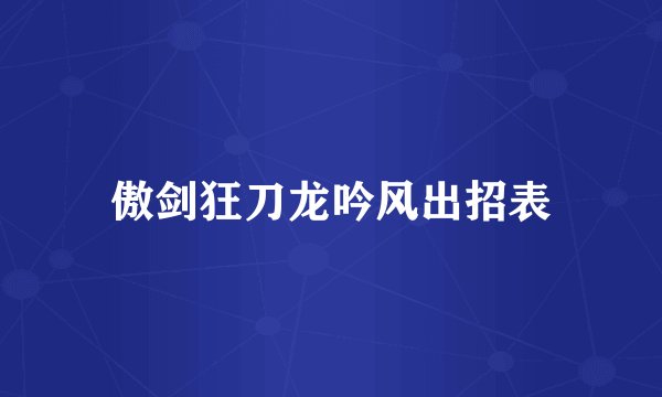 傲剑狂刀龙吟风出招表