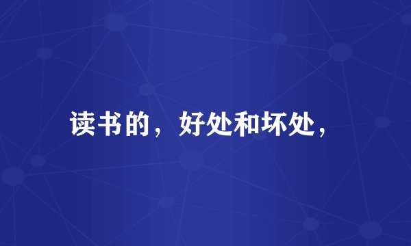 读书的，好处和坏处，