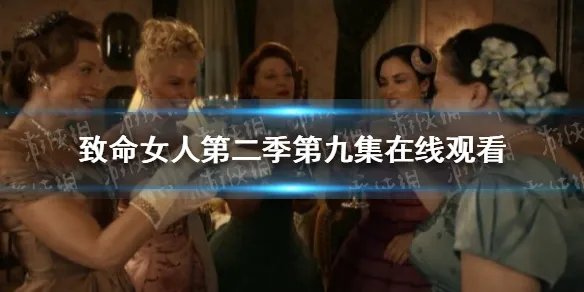 致命女人第二季第九集在线观看完整版 致命女人第二季在线观看09