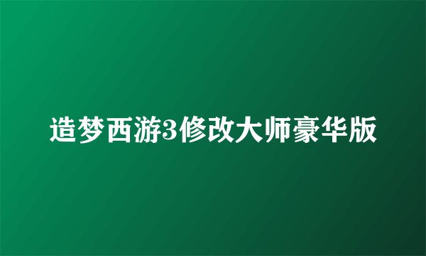 造梦西游3修改大师豪华版