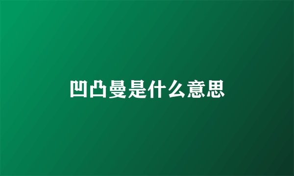 凹凸曼是什么意思