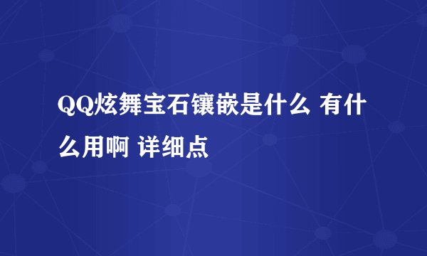 QQ炫舞宝石镶嵌是什么 有什么用啊 详细点
