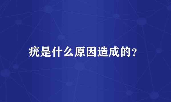 疣是什么原因造成的？