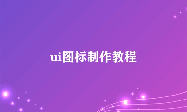 ui图标制作教程