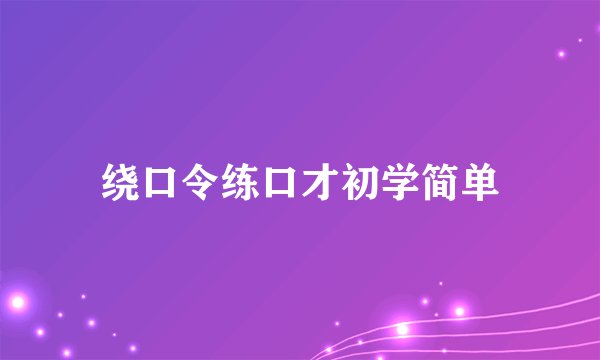 绕口令练口才初学简单