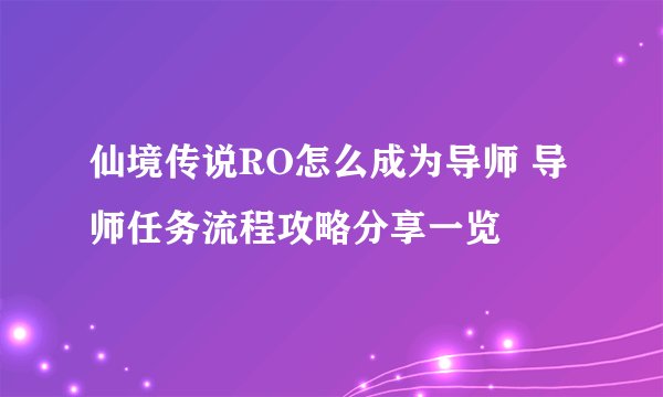 仙境传说RO怎么成为导师 导师任务流程攻略分享一览