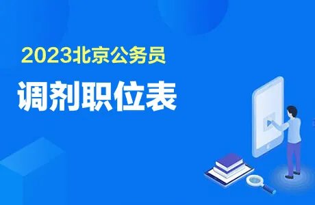 2023京考调剂职位表发布时间：3月19日