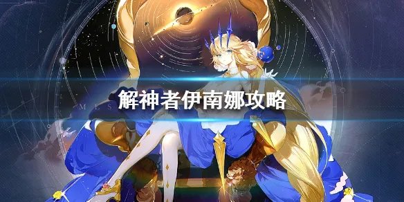 《解神者》伊南娜攻略 伊南娜兽主搭配推荐