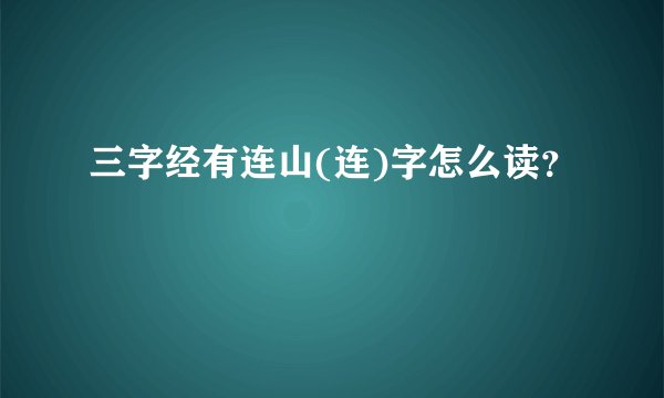 三字经有连山(连)字怎么读？