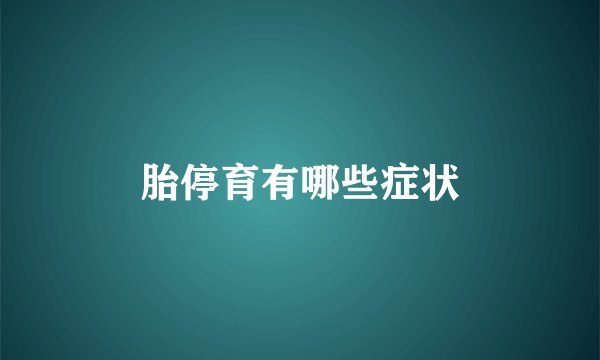胎停育有哪些症状