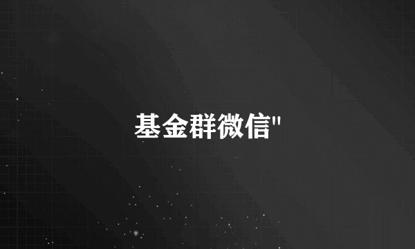 基金群微信