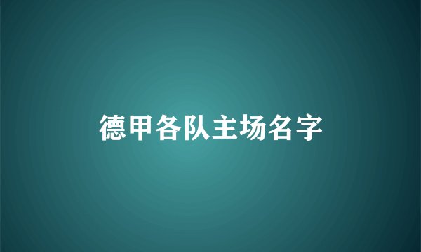 德甲各队主场名字
