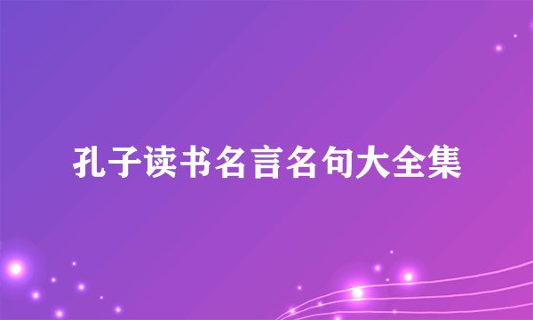 孔子读书名言名句大全集