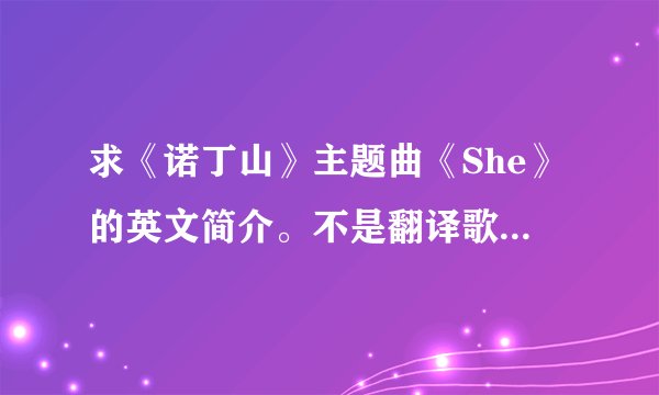 求《诺丁山》主题曲《She》的英文简介。不是翻译歌词。谢谢！