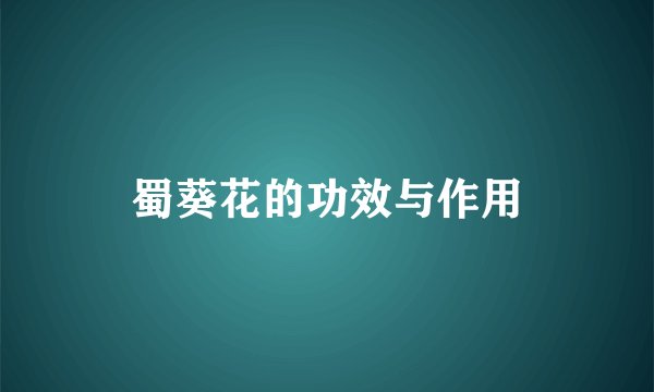 蜀葵花的功效与作用