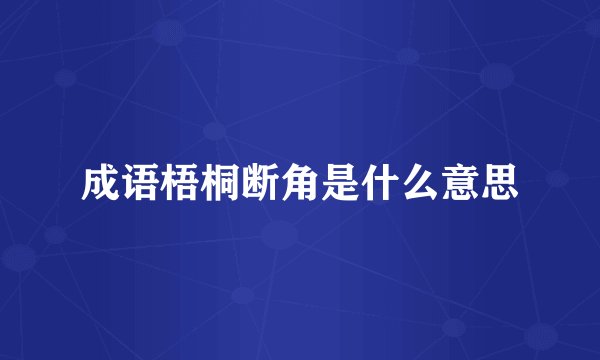 成语梧桐断角是什么意思