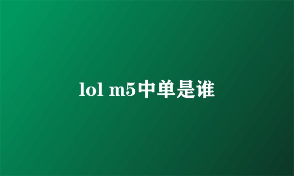 lol m5中单是谁