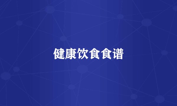 健康饮食食谱