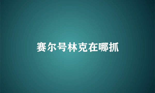 赛尔号林克在哪抓
