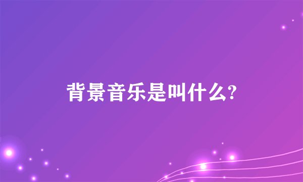 背景音乐是叫什么?