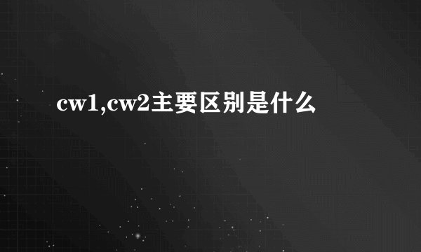 cw1,cw2主要区别是什么