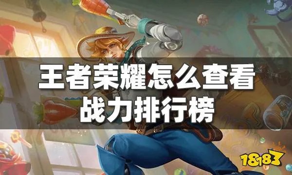 王者荣耀怎么查战力排行榜 查看战力排行榜方法