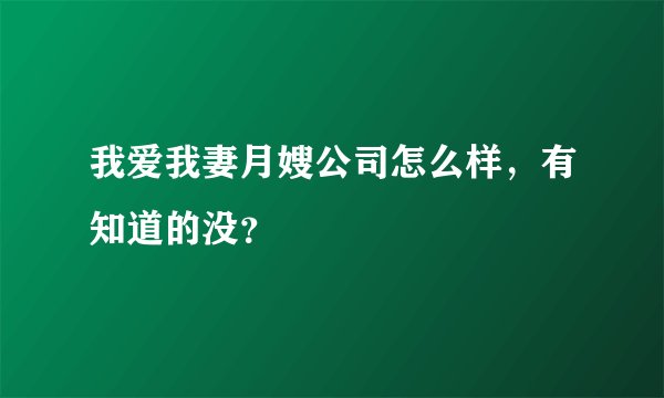 我爱我妻月嫂公司怎么样，有知道的没？