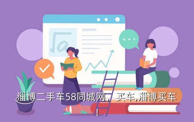 淄博二手车58同城网，买车,淄博买车!