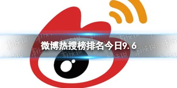 微博热搜榜排名今日9.6 微博热搜榜今日事件9月6日