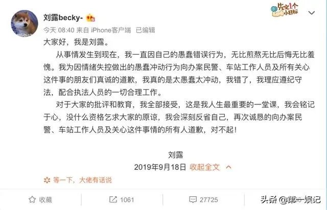 演员刘露大闹火车站后道歉，换成你是当事人你会怎么做？会接受道歉吗？