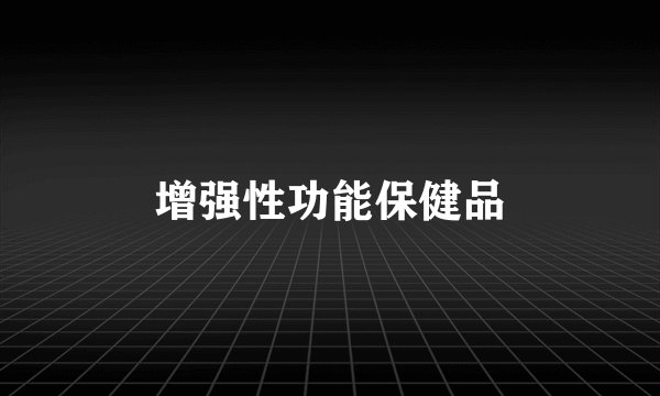 增强性功能保健品